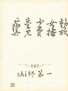 痴梦少女动漫全集免费播放完整版