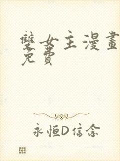 双女主漫画网站免费