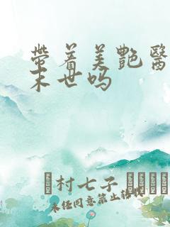 带着美艳医母闯末世吗