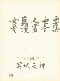 女巨人也要谈恋爱漫画全集免费看