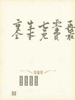 重生七零再高嫁全本免费最新章节