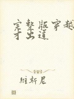 完整版穿越八年才出道