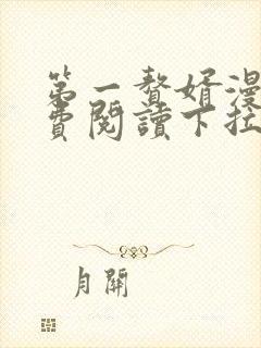 第一赘婿漫画免费阅读下拉式六漫画