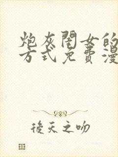 炮灰闺女的生存方式免费漫画漫蛙