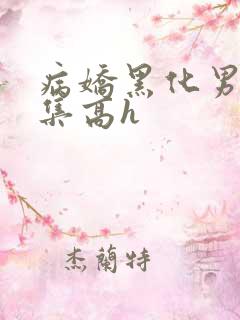 病娇黑化男主合集高h