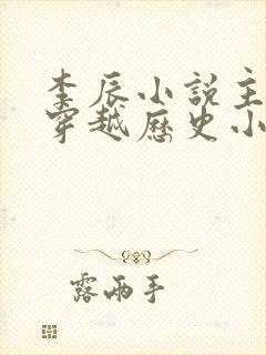 李辰小说主角的穿越历史小说