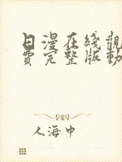 日漫在线观看免费完整版动漫