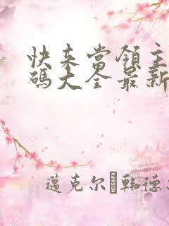 快来当领主礼包码大全最新