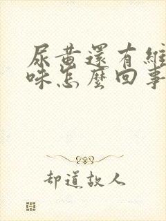 尿黄还有维生素味怎么回事