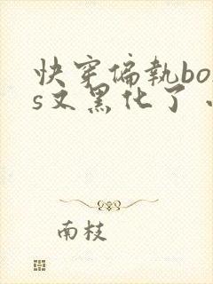 快穿偏执boss又黑化了 小说