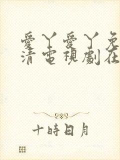 爱丫爱丫免费高清电视剧在线播放