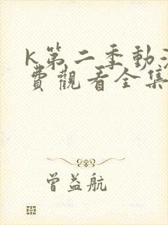 k第二季动漫免费观看全集