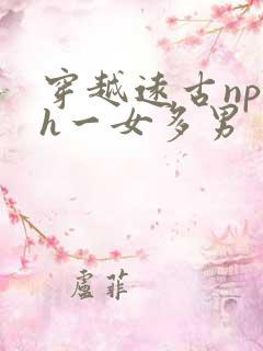 穿越远古np高h一女多男