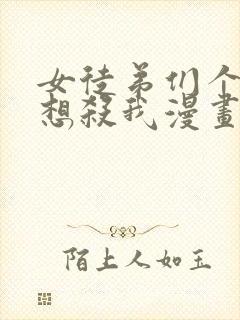 女徒弟们个个都想杀我漫画