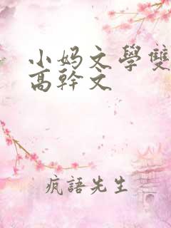 小妈文学双男主高干文
