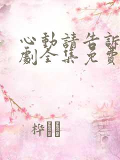 心动请告诉我短剧全集免费看