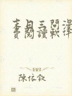 末日三问漫画免费阅读软件