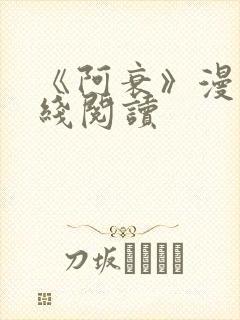 《阿衰》漫画在线阅读