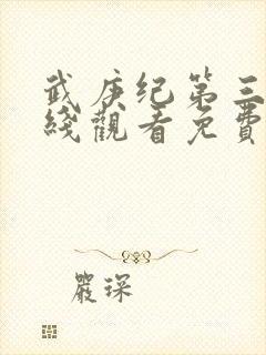 武庚纪第三季在线观看免费观看完整版高清