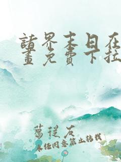 诸界末日在线漫画免费下拉式