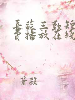 长苏三叹短剧免费播放在线观看