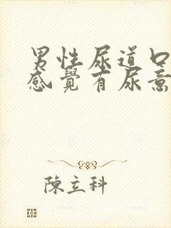 男性尿道口总是感觉有尿意