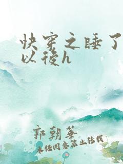 快穿之睡了反派以后h