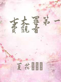 七大罪第一季免费观看