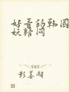 好看的韩国漫画妖精网