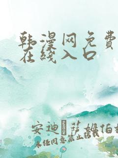 韩漫网免费漫画在线入口