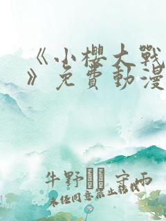 《小樱大战鸣人》免费动漫观看全集