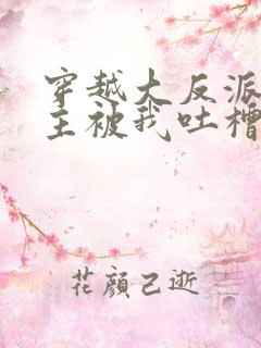 穿越大反派,女主被我吐槽变坏小说下载