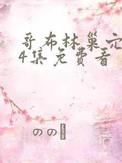 哥布林巢穴1—4集免费看