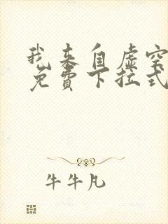 我来自虚空漫画免费下拉式6漫画