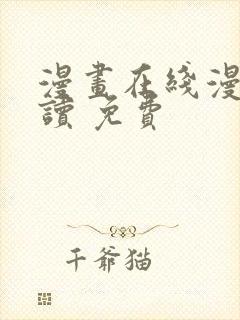 漫画在线漫画阅读 免费