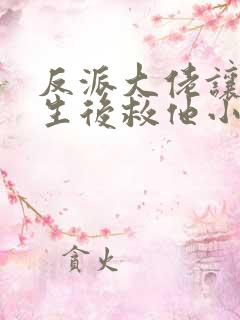 反派大佬让我重生后救他小说