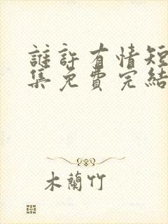 谁许有情短剧全集免费完结版