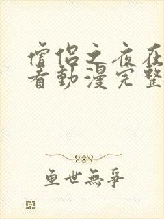 僧侣之夜在线观看动漫完整版免费