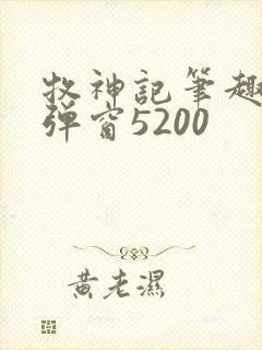 牧神记笔趣阁无弹窗5200