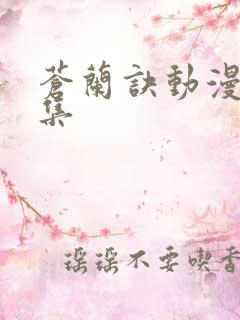 苍兰诀动漫12集