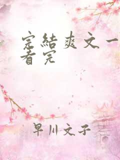 完结爽文一口气看完