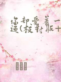 你却爱着一个傻逼(校对版+番外)