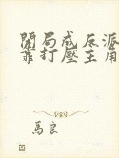 开局成反派,我靠打压主角续命动漫