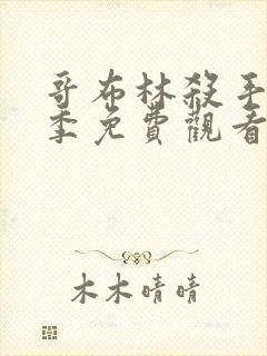 哥布林杀手第二季免费观看