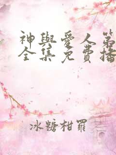 神与爱人第一季全集免费播放