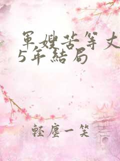 军嫂苦等丈夫75年结局