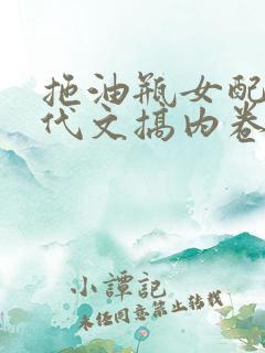 拖油瓶女配在年代文搞内卷