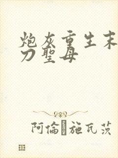 炮灰重生末世先刀圣母