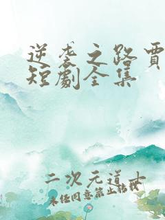 逆袭之路贾二虎短剧全集