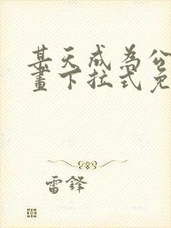 某天成为公主漫画下拉式免费全集